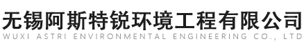 无锡阿斯特锐环境工程有限公司